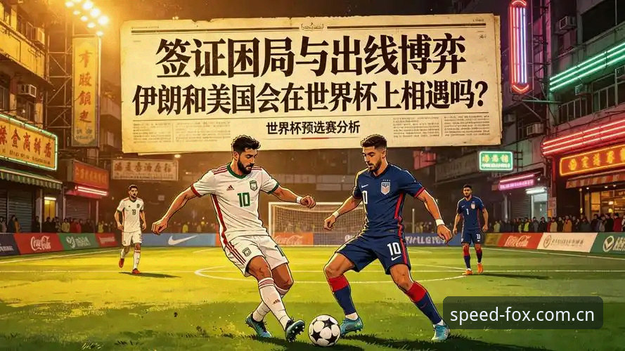 世界杯观赛遭遇签证危机，火狐体育平台用户如何应对突发状况？