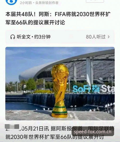 2030世界杯扩军66队方案详解与火狐体育平台观赛体验评测